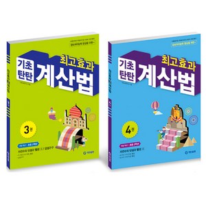 최고효과 기초탄탄 계산법 세트, 기탄교육, 초등2학년, 초등2학년