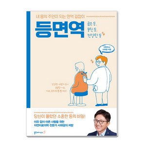 등면역:내 몸의 주인이 되는 면역 길잡이, 블루페가수스, 서재걸