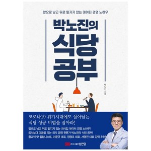 박노진의 식당공부:앞으로 남고 뒤로 밑지지 않는 데이터 경영 노하우, 성안당, 박노진