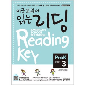 키출판사 미국교과서 읽는 리딩 Reading Key Pre-K3 준비편, 미국교과서 읽는 시리즈