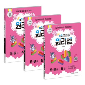 키즈 원리셈: 전문가가 만든 연산 교재 3권 세트, 수학, 5-6세/4,5,6권