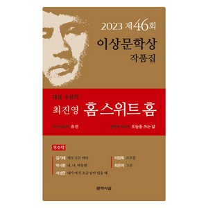 [문학사상]홈 스위트 홈 : 2023 제46회 이상문학상 작품집, 문학사상, 최진영 김기태 박서련 서성란 이장욱 최은미