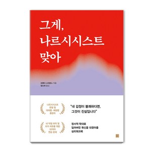 [에디토리]그게 나르시시스트 맞아 : 쓰면서 치유하는 심리워크북, 에디토리, 브렌다 스티븐스