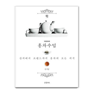 홍차 수업:산지에서 브랜드까지 홍차의 모든 지식, 문기영, 글항아리