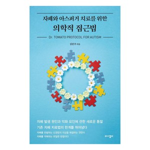 자폐와 아스퍼거 치료를 위한 의학적 접근법:Dr. Tomato Protocol For Autism, 와이겔리, 김문주