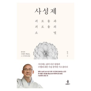 사성제:괴로움과 괴로움의 소멸  붓다의 수행과 깨달음 그 시작과 완성, 불광출판사