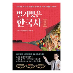 [프런트페이지]벌거벗은 한국사 : 조선편 500년 역사가 눈앞에 펼쳐지는 스토리텔링 조선사, tvN STORY 〈벌거벗은 한국사〉 제작팀, 프런트페이지