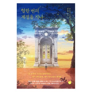 열한 번의 계절을 지나:아오야마 미나미 장편소설, 모모, 아오야마 미나미