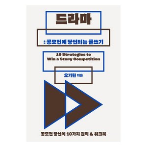 [북다]드라마 : 공모전에 당선되는 글쓰기 : 공모전 당선의 10가지 원칙 & 워크북, 북다, 오기환