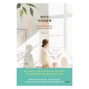 엄마가 기다려줄게:아이의 닫힌 방문 앞에서 8년 엄마가 느끼고 깨달은 것들, 북하우스, 박성은