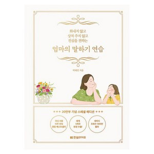 화내지 않고 상처 주지 않고 진심을 전하는 엄마의 말하기 연습, 한빛미디어