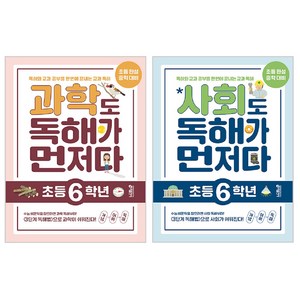 키출판사 사회도 독해가 먼저다 + 과학도 독해가 먼저다, 과학+사회, 초등 6학년