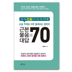 논술 주제로 자주 출제되는 철학의 근본 물음과 대답 70:대입-편입 논술에 꼭 나오는 핵심 개념어 2, 지상사, 김태희