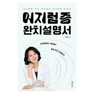 어지럼증 완치설명서:뇌신경 박사 박지현의 어지럼증 이야기, 피톤치드, 박지현