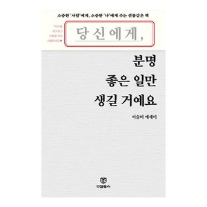 [다담북스]당신에게 분명 좋은 일만 생길 거예요, 다담북스, 이슬비