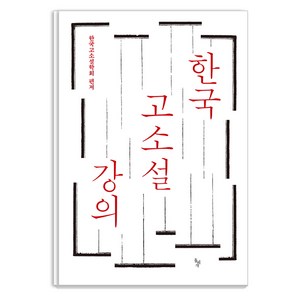 [돌베개]한국 고소설 강의, 돌베개, 한국고소설학회