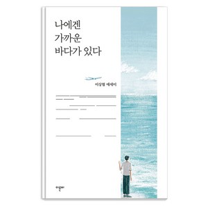 [이른비]나에겐 가까운 바다가 있다, 이른비, 이상협