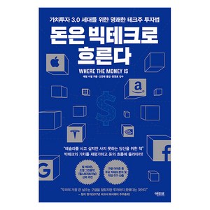 [액티브]돈은 빅테크로 흐른다 : 가치투자 3.0 세대를 위한 명쾌한 테크주 투자법, 액티브, 애덤 시셀