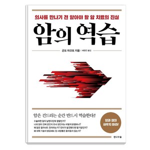 암의 역습:의사를 만나기 전 알아야 할 암 치료의 진실, 전나무숲, 곤도 마코토