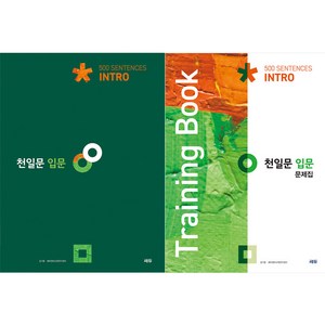 천일문 입문 Into 500 Sentences + 입문 문제집 Taining Book 세트, 영어