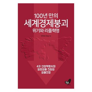 [흔들의자]100년 만의 세계경제 붕괴 위기와 리플혁명 : 4차 산업혁명시대 암호화폐 진화와 리플혁명, 흔들의자, White Dog