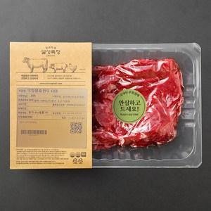 설성목장 무항생제 인증 한우 1+등급 사태 국거리용 (냉장), 300g, 1개