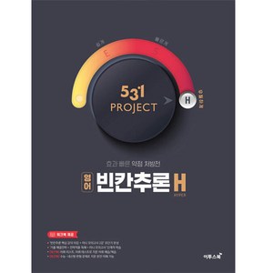 531 프로젝트 영어 빈칸추론 H (2024년), 이투스북, 영어영역