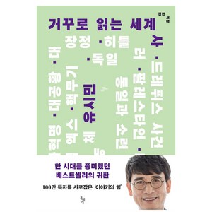 거꾸로 읽는 세계사, 돌베개, 유시민