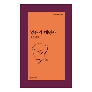 [문학과지성사]없음의 대명사 - 문학과지성 시인선 585, 문학과지성사, 오은