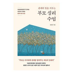 [라이프앤페이지]부모 심리 수업 : 대상관계전문가가 건네는 단단하고 따뜻한 8단계 심리 조언, 라이프앤페이지