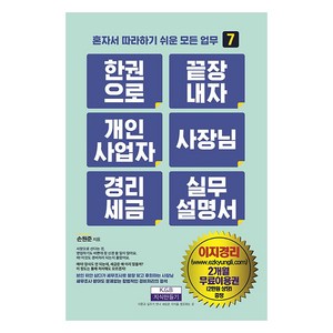 [지식만들기]한 권으로 끝장내자 개인사업자 사장님 경리세금 실무설명서 - 혼자서 따라하기 쉬운 모든 업무 7, 지식만들기, 손원준