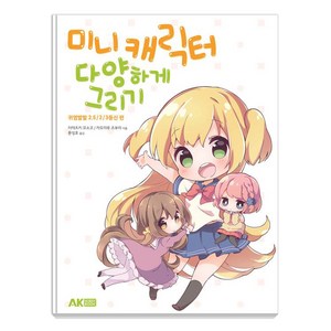 미니 캐릭터 다양하게 그리기:귀염발랄 2.5／2／3등신 편, 에이케이커뮤니케이션즈, 카도마루 츠부라