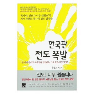 한국판 전도 폭발:한 번만 들어도 예수님을 영접하는 기적 같은 전도 방법!, 누가