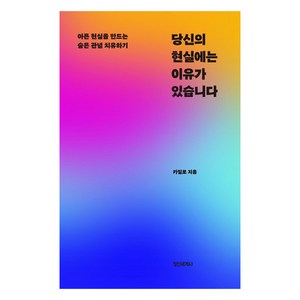 당신의 현실에는 이유가 있습니다:아픈 현실을 만드는 숨은 관념 치유하기, 정신세계사, 카밀로