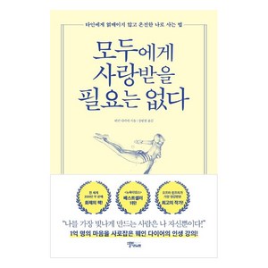 모두에게 사랑받을 필요는 없다:타인에게 얽매이지 않고 온전한 나로 사는 법, 스몰빅라이프, 웨인 다이어