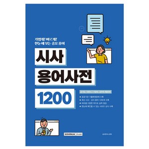 한눈에 보는 중요 용어 시사 용어사전 1200 공기업 / 언론사 / 기업체 / 공무원 채용대비, 서원각