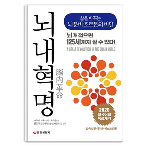 뇌내혁명:삶을 바꾸는 뇌 분비 호르몬의 비밀 | 뇌가 젊으면 125세까지 살 수 있다!, 중앙생활사, 하루야마 시게오