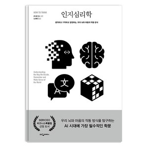 [웅진지식하우스]인지심리학 : 생각하고 기억하고 결정하는 우리 뇌와 마음의 작동 방식, 웅진지식하우스, 존 폴 민다