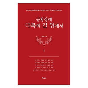 [북앤로드]공황장애 2편 : 극복의 길 위에서 (양장), 북앤로드, 제이콥 정