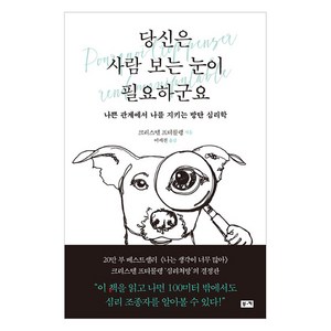 당신은 사람 보는 눈이 필요하군요:나쁜 관계에서 나를 지키는 방탄 심리학, 부키, 크리스텔 프티콜랭