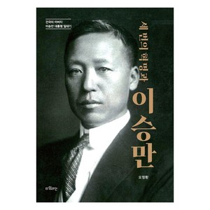 세 번의 혁명과 이승만:건국의 아버지 이승만 대통령 일대기, 타임라인, 오정환