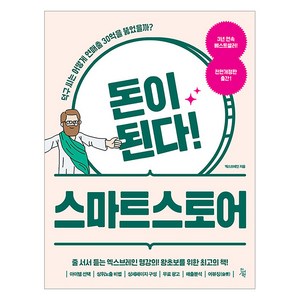 [진서원]돈이 된다! 스마트스토어 (전면 개정판), 진서원, 엑스브레인