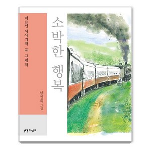 [지성사](큰글자책) 소박한 행복 - 어르신 이야기책 3 그림책, 지성사, 남인희