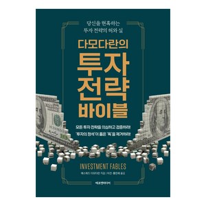 다모다란의 투자 전략 바이블:당신을 현혹하는 투자 전략의 허와 실, 에프엔미디어, 애스워드 다모다란