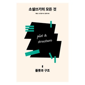 소설쓰기의 모든 것 1: 플롯과 구조, 제임스 스콧 벨