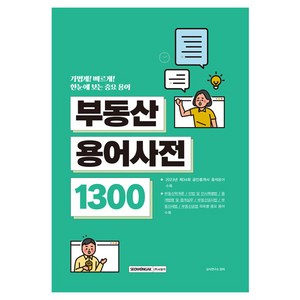 한눈에 보는 중요 용어 부동산 용어사전 1300, 서원각, 상식연구소