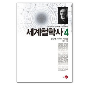 [길]세계철학사 4 : 탈근대 사유의 지평들 (양장), 길, 이정우