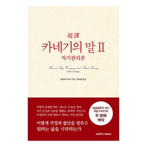 [삼호미디어]초역 카네기의 말 2 : 자기관리론 (양장 개정판), 삼호미디어, 데일 카네기