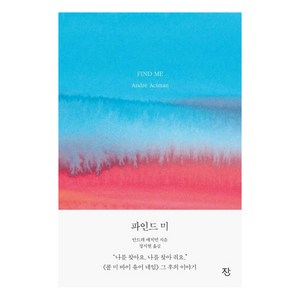 [잔]파인드 미 : 《콜 미 바이 유어 네임》 그 후의 이야기, 잔, 안드레 애치먼