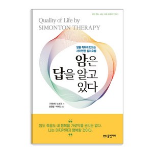 암은 답을 알고 있다:암을 착하게 만드는 사이먼턴 심리요법, 물병자리, 가와바타 노부코